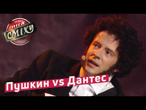 Видео: Последний День Жизни Пушкина - Стадион Диброва и Дантес | Лига Смеха