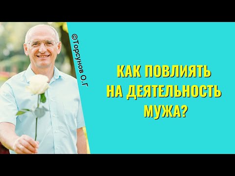 Видео: Как повлиять на деятельность мужа? Торсунов лекции