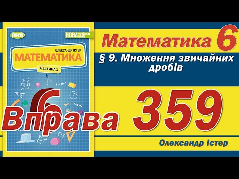 Видео: Істер Вправа 359. Математика 6 клас