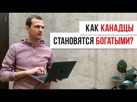 Видео: Секреты альтернативных инвестиций для пассивного дохода в Канаде