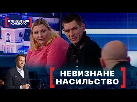 Видео: НЕВИЗНАНЕ НАСИЛЬСТВО. Стосується кожного. Ефір від 26.01.2022