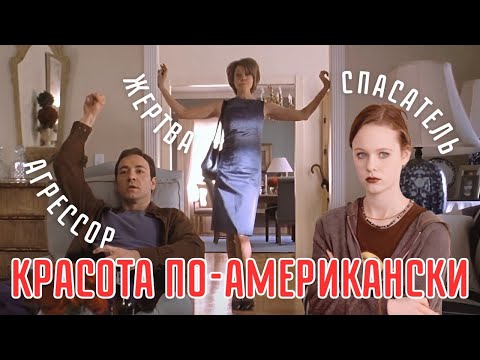 Видео: Треугольник Карпмана в действии | Психологический разбор фильма "Красота по-американски"