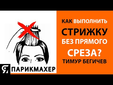Видео: Текстурная ПИКСИ средней длины без ПРЯМОГО СРЕЗА. Тимур Бегичев метод стрижки TAILOR CUT.