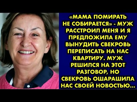 Видео: «Мама помирать не собирается» - муж расстроил меня и я предложила ему вынудить свекровь переписать