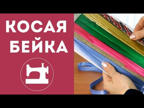 Видео: Косая бейка
