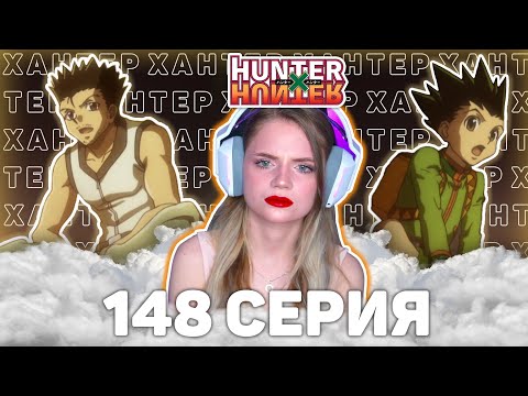 Видео: ОХОТНИКхОХОТНИК 148 серия | Реакция на аниме | HUNTERxHUNTER episode 148 | Anime reaction