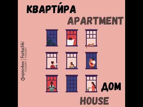 Видео: Дом и квартира РКИ (комнаты, мебель и т.д.) /House and apartment (rooms, furniture, etc.) in Russian