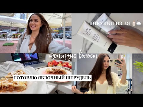 Видео: УЮТНЫЙ ВЕЧЕР🍂 ТОНИРУЮ ВОЛОСЫ, РАСПАКОВКА ПОКУПОК| осенний влог