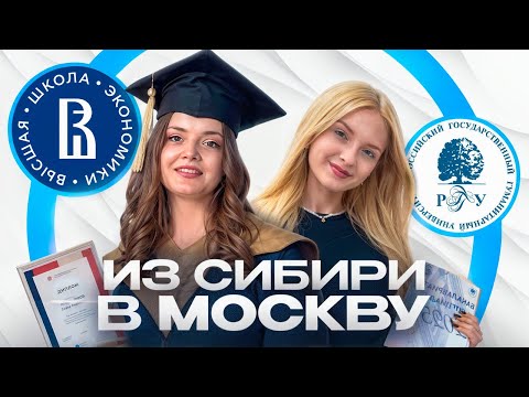 Видео: Как поступить в университет Москву? Опыт двух сестёр: РГГУ и ВШЭ (я хотела бы узнать об этом раньше)