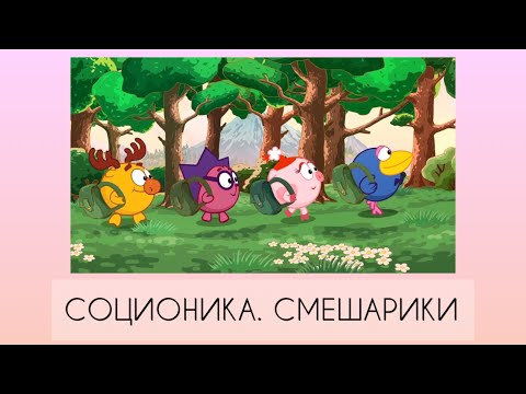 Видео: Соционика. Смешарики.