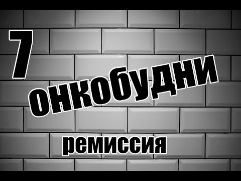 Видео: Лимфома | Рак | Ремиссия