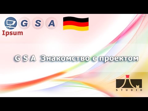 Видео: GSA  ознакомление с проектом.