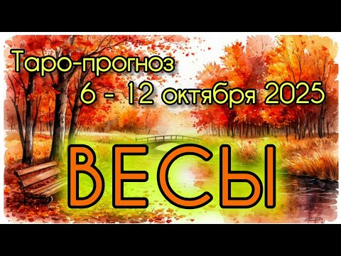 Видео: ВЕСЫ ♎️ ТАРО-ПРОГНОЗ НА НЕДЕЛЮ 6-12 ОКТЯБРЯ 2025