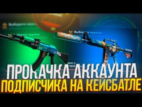 Видео: КАКИЕ ШАНСЫ НА АККАУНТЕ ПОДПИСЧИКА НА CASE BATTLE🔥КЕЙС БАТЛ НА ВЫДАЧИ???🔥РОЗЫГРЫШ В ТГ