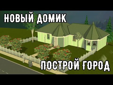 Видео: SIMS 2 Построй город #17 Это новый дом?