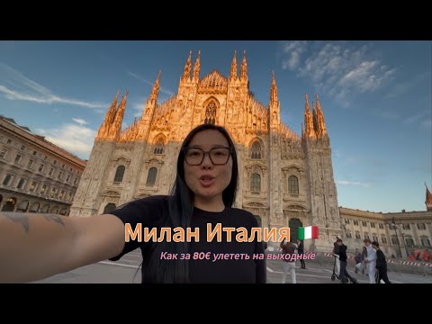 Видео: Италия 🇮🇹 Милан Vlog 