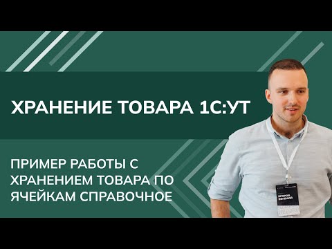 Видео: Хранение товара 1С УТ 11- Пример работы с хранением товара по ячейкам справочное