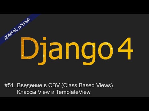 Видео: #51. Введение в CBV (Class Based Views). Классы View и TemplateView | Уроки по Django 4