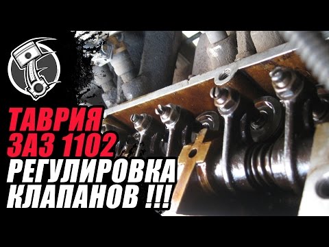 Видео: Таврия регулировка клапанов