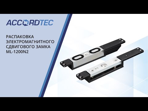 Видео: Распаковка электромагнитного сдвигового замка ACCORDTEC ML-1200N2