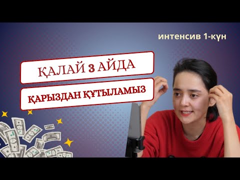 Видео: Қарыздан қалай құтыламыз? Интенсив 1 күн