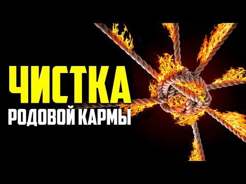 Видео: 🔥Попрощайся с ПЛОХИМ НАВСЕГДА и Верни Себе все ХОРОШЕЕ! Это самый МОЩНЫЙ СЕАНС Чистки Родовой Кармы!