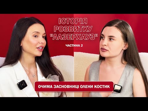 Видео: Історія розвитку «Лазерхауз» - очима засновниці компанії Олени Костик | Частина 2