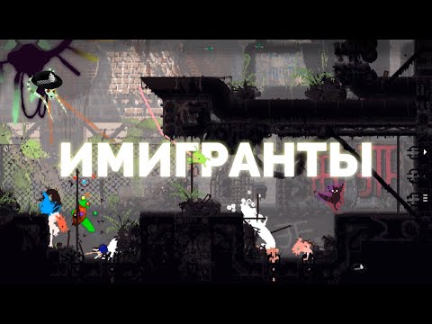 Видео: Имигранты в Rain World