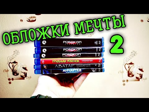 Видео: Обложки Мечты 2