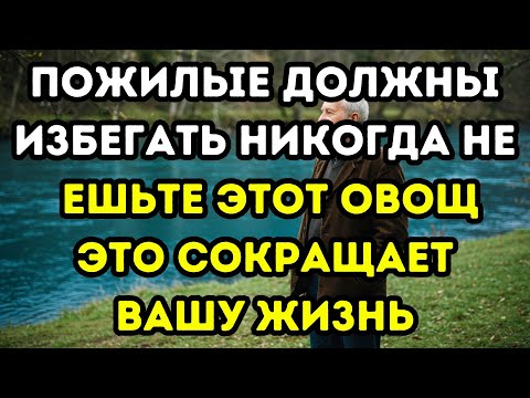 Видео: СЕНЬОРАМ: 4 ХУДШИХ ОВОЩА, КОТОРЫЕ НЕЛЬЗЯ ЕСТЬ! – И 4 ЛУЧШИХ ДЛЯ ЗДОРОВОГО СТАРЕНИЯ