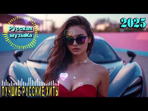 Видео: НОВЫЕ РУССКИЕ ПЕСНИ 2025 ♪ ХИТЫ 2025 РУССКИЕ 💖 НОВИНКИ 2025 МУЗЫКА 👀 New Russian Pop Music 2025💖F31