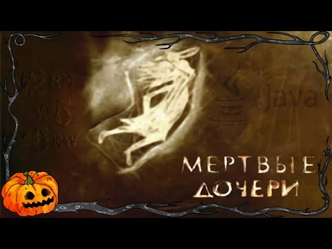Видео: "Обзор256" – Мёртвые дочери [J2ME]