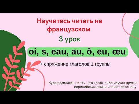 Видео: 3 Урок: Учимся читать на французском (oi, eu, œu, s) + объяснение спряжения глаголов 1 группы с 8:00