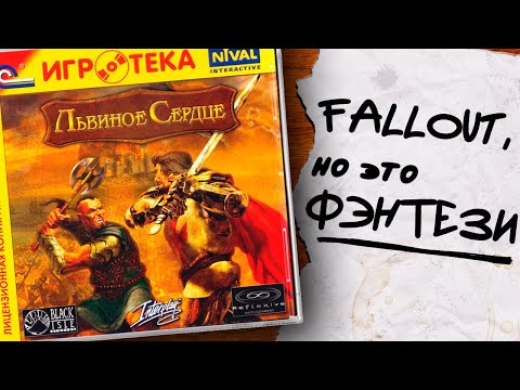 Видео: RPG, о которой забыли (и не знали). Обзор Lionheart: Legacy of the Crusader (2003)