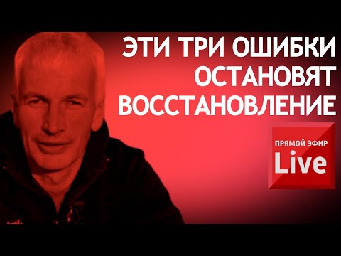 Видео: Эти три ошибки остановят восстановление.