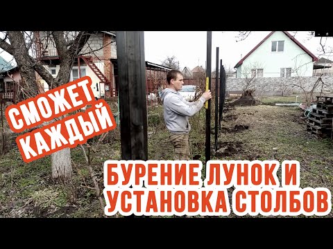 Видео: Как бурить лунки мотобуром и бетонировать столбы по уровню. Часть 1- Установка столбов для забора.