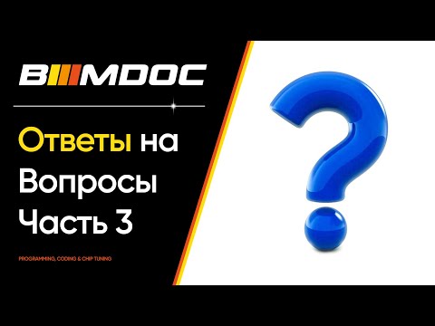 Видео: Ответы на вопросы подписчиков  (Привязка Б/У модулей, E-Sys, ISTA+, FSC коды) Часть 3 из ?