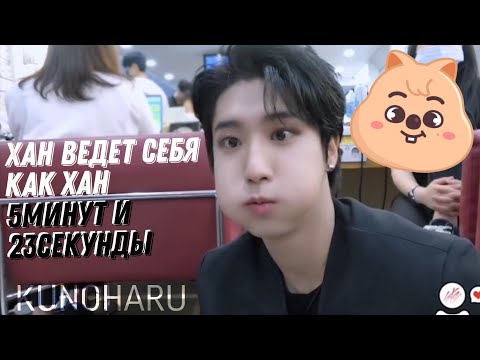 Видео: Хан ведет себя как Хан на протяжении 5минут и 23секунд