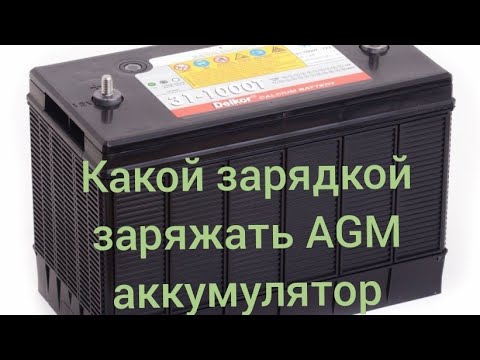 Видео: AGM аккумулятор какой зарядкой заряжать! Часть 2 про лодочный электро мотор!