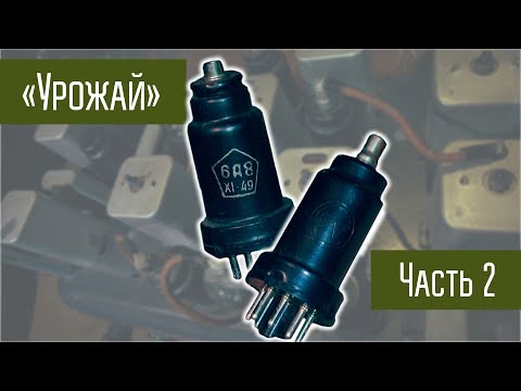 Видео: Битва за Урожай или Запускаю радиостанцию 40х годов СССР. Часть 2