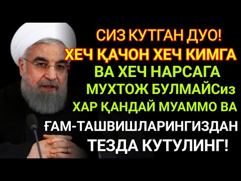 Видео: ХАР ҚАНДАЙ МУАММОНИНГ КАЛИТИ УШБУ ДУОДА МУЖАССАМ || дуолар, дуо, кучли дуолар | The Power of Pray