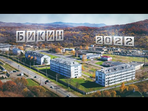 Видео: Бикин 2022 |  История и современность