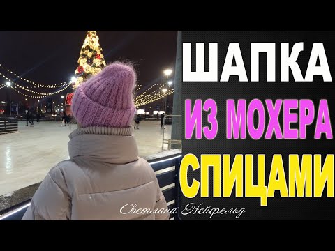 Видео: ШАПКА ИЗ МОХЕРА СПИЦАМИ☆ШАПКА ТАКОРИ☆МАСТЕР КЛАСС