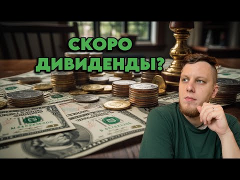 Видео: Cкоро дивиденды? Распродажа 11.11?