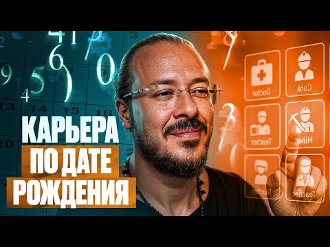 Видео: Работа мечты по дате рождения — вам подходит ЭТА профессия!