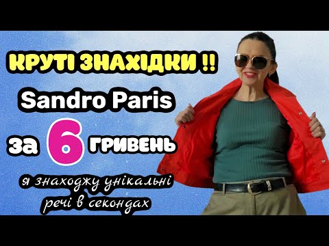 Видео: КРУТО СКУПИЛАСЯ в СЕКОНДІ.ШОВК,ШЕРСТЬ,ЛЮКС БРЕНДИ В ОСТАННІЙ ДЕНЬ ЗАВОЗУ.