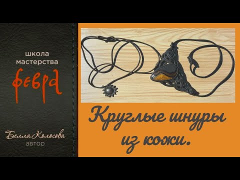 Видео: Сделать шнуры из кожи без сложных инструментов. Легко. Make leather cords without complicated tools