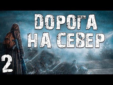 Видео: S.T.A.L.K.E.R. Дорога на Север #2. Начало Основного Сюжета