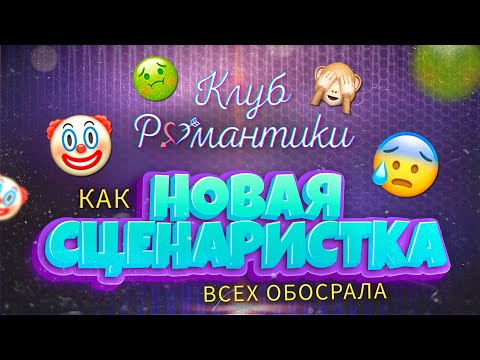 Видео: ОПЯТЬ СКАНДАЛ В КЛУБЕ РОМАНТИКИ. Слабоумие и отвага новой сценаристки. Подкаст