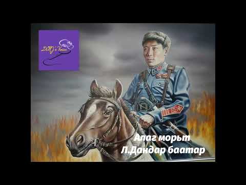 Видео: Алаг морьт Л.Дандар баатар